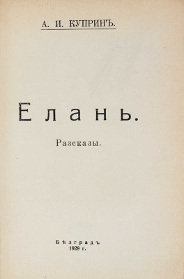 Куприн А.И. Елань. Рассказы. Белград: Тип. М. Павленко и И. Попова, 1929.